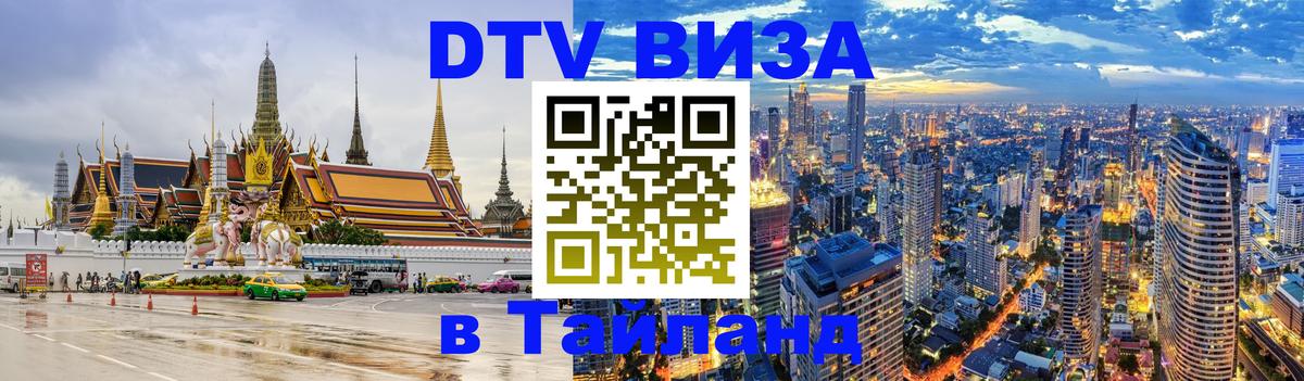 ДТВ VISA Тайланд для фрилансеров Вьентьян 