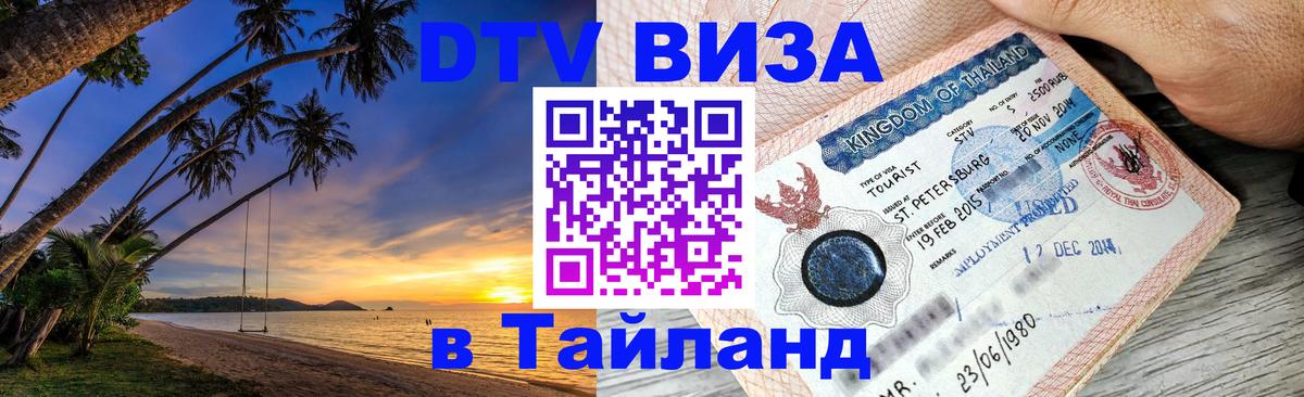 Как сделать DTV визу в Тайланд Вьентьян 
